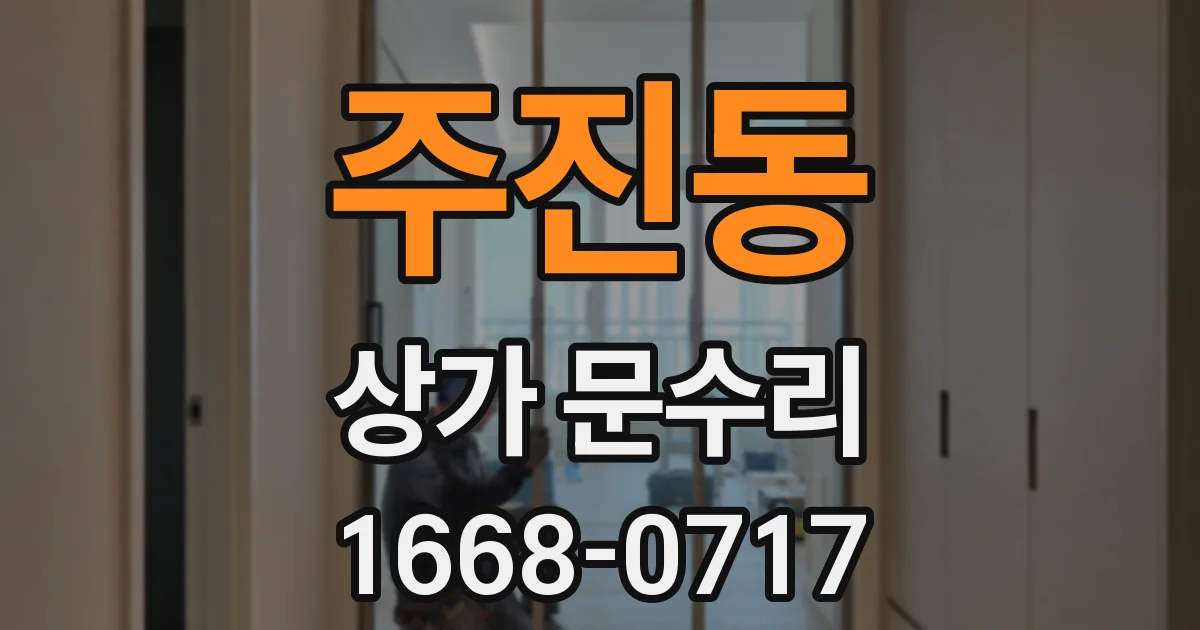 주진동 상가 문수리