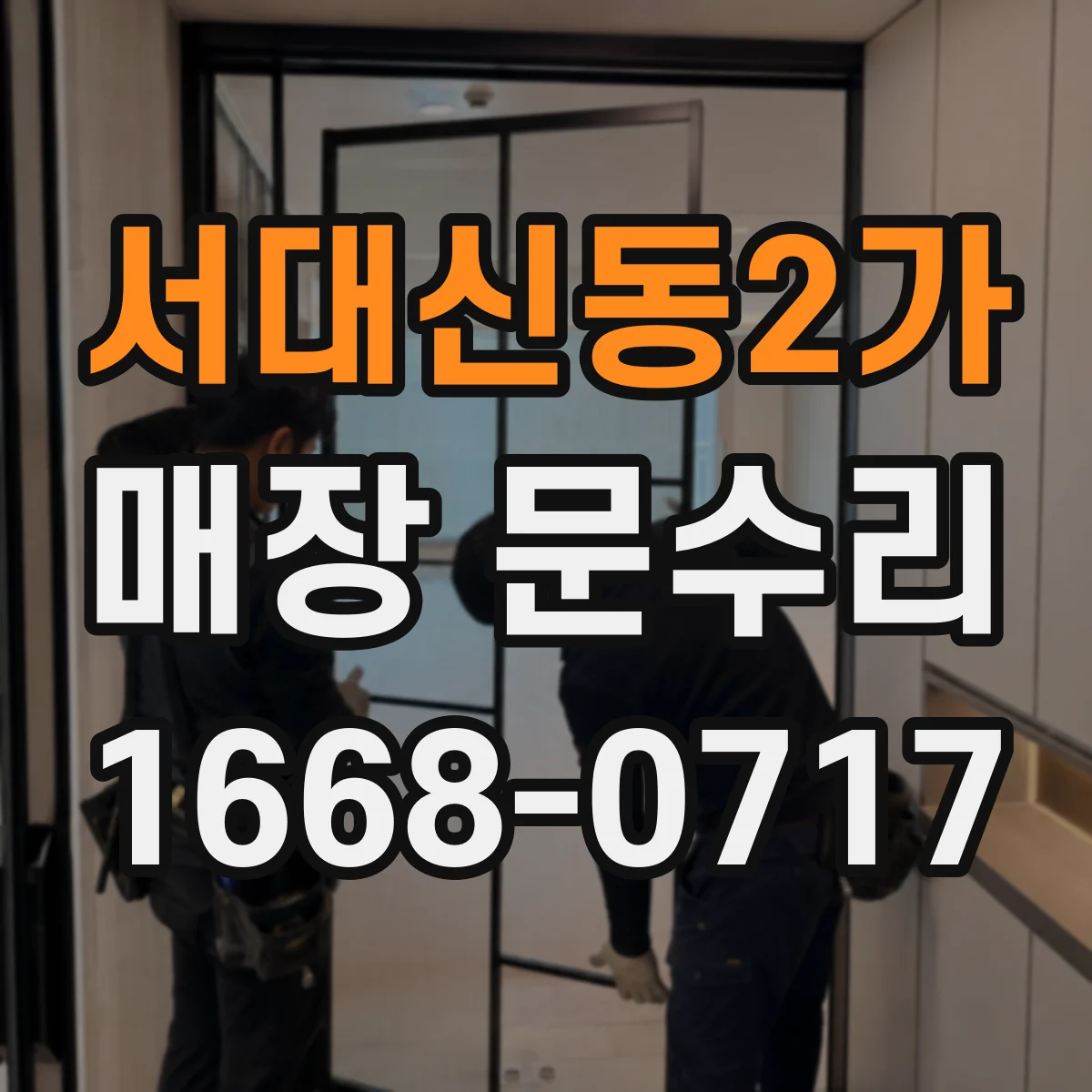 서대신동2가 매장 문수리
