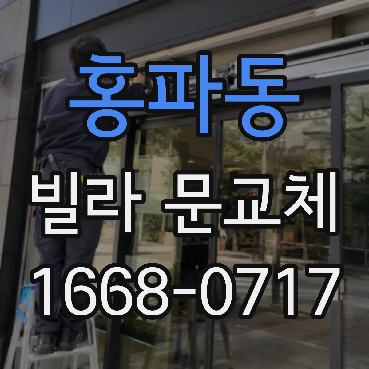 홍파동 빌라 문교체 오래된 현장에서 문틀 부식 기준으로 범위 나누기