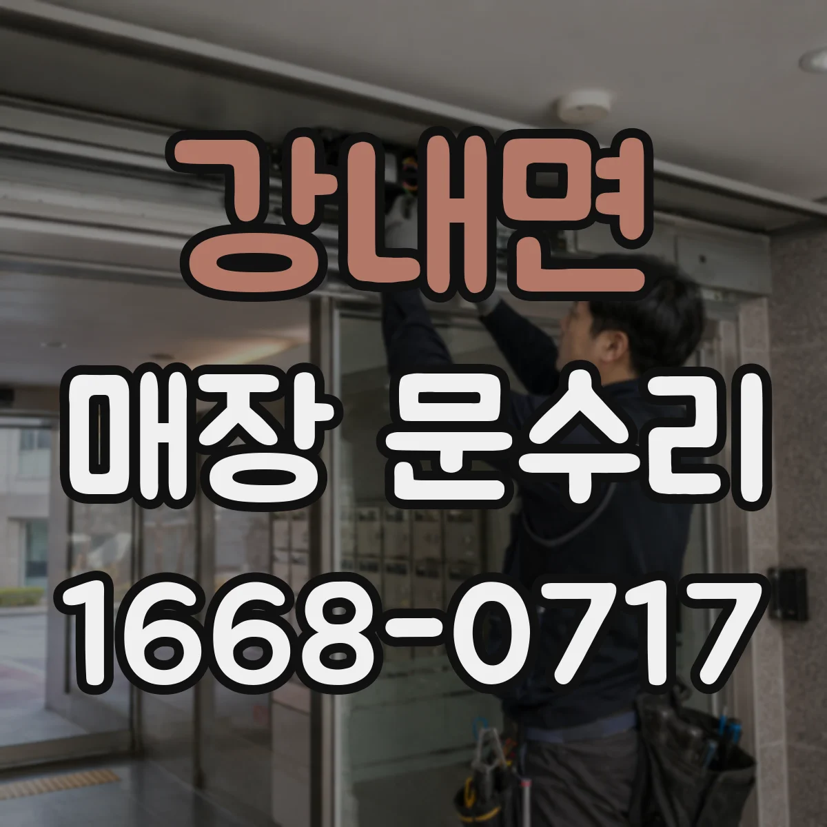 강내면 매장 문수리
