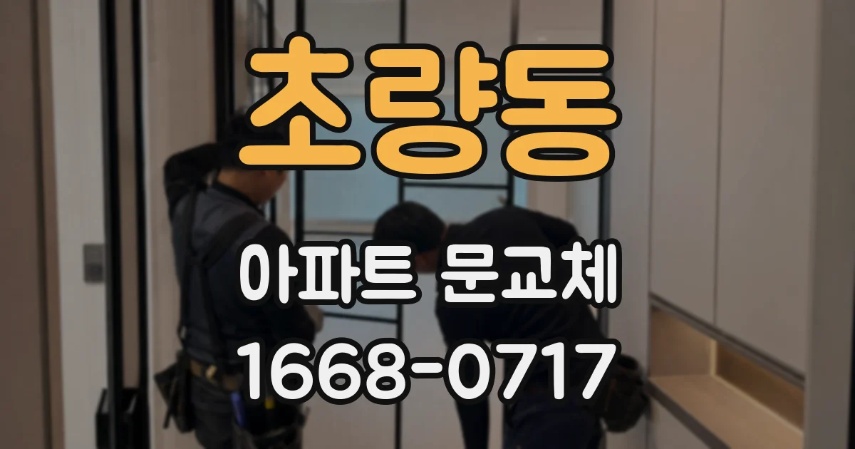 초량동 아파트 문교체