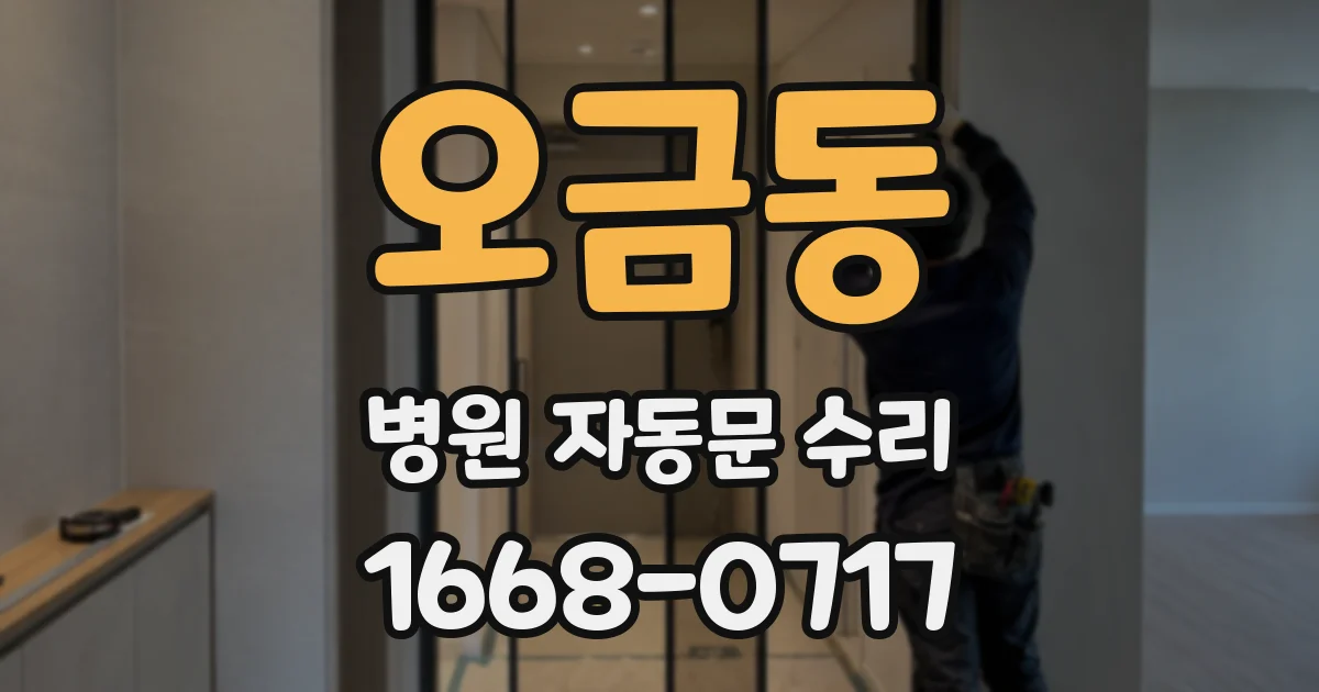 오금동 병원 자동문 수리