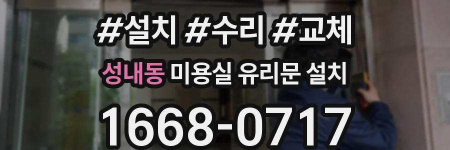 성내동 미용실 유리문 설치