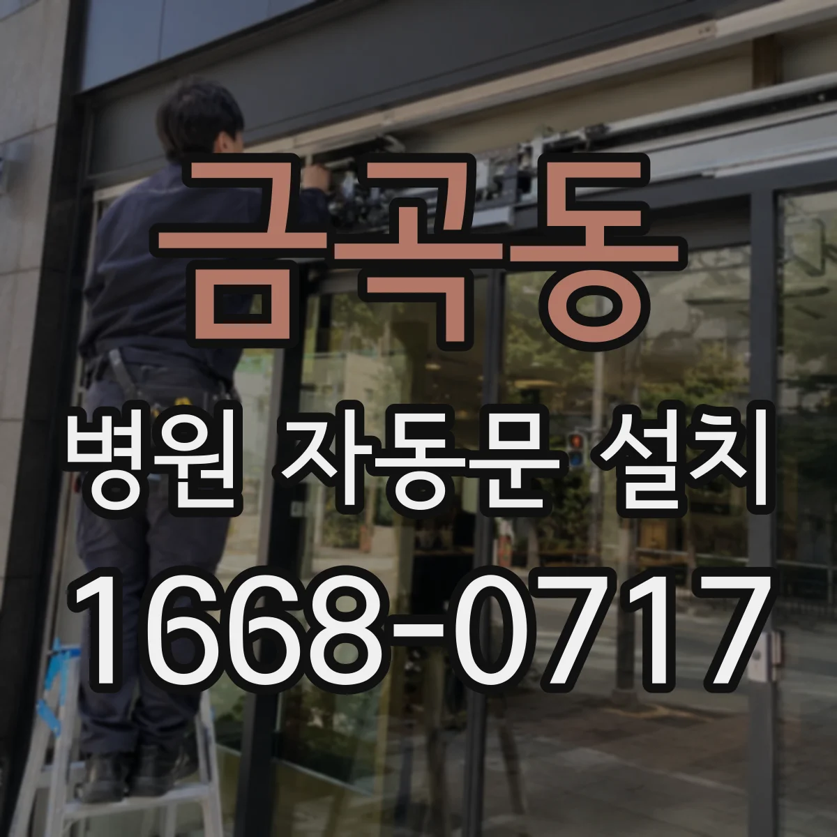 금곡동 병원 자동문 설치