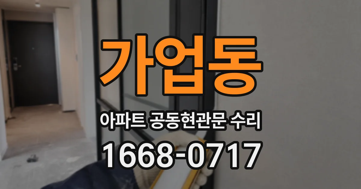 가업동 아파트 공동현관문 수리