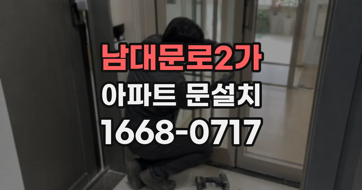 남대문로2가 아파트 문설치