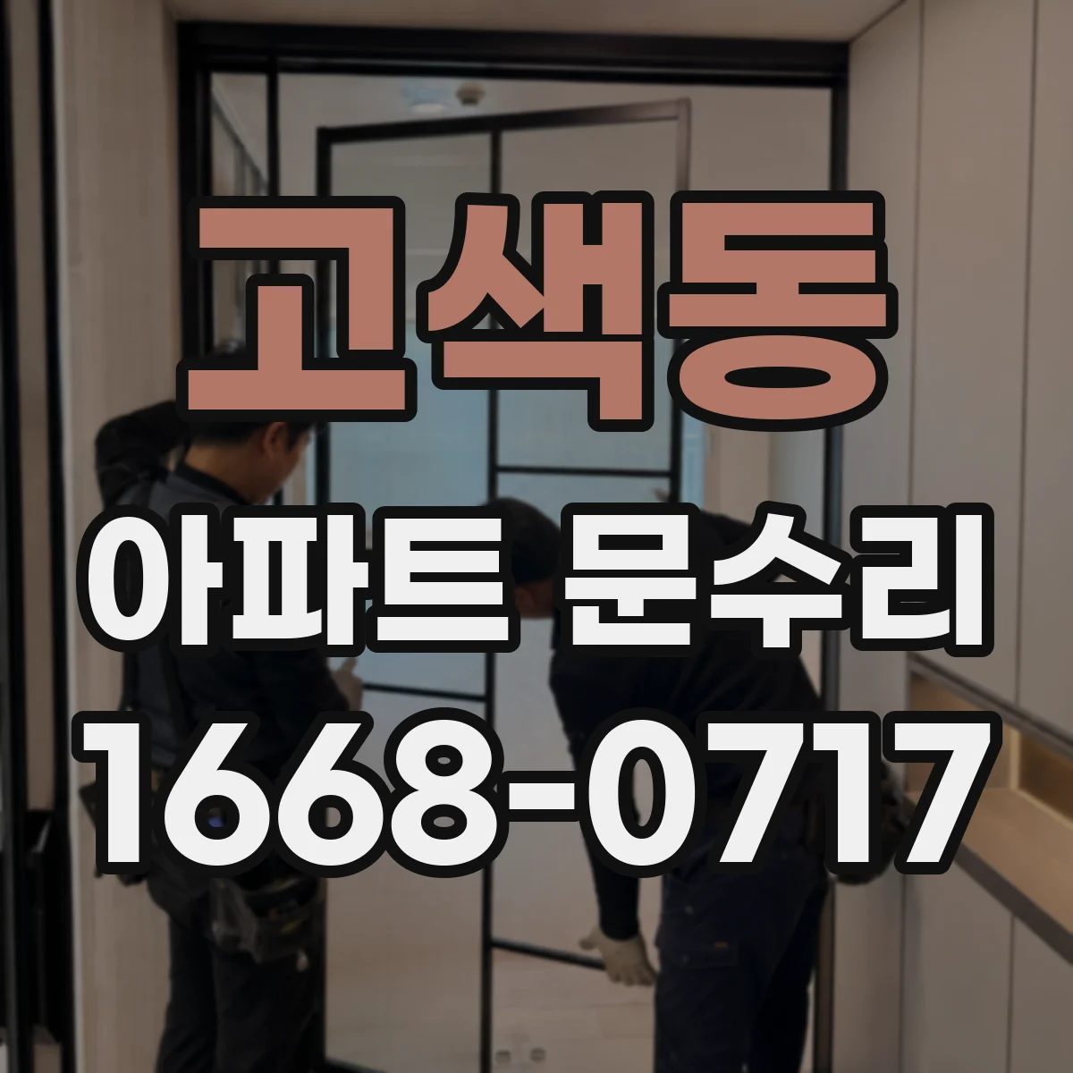 고색동 아파트 문수리