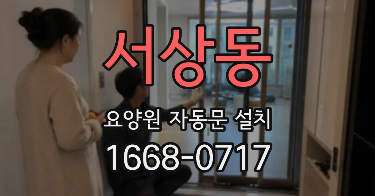 서상동 요양원 자동문 설치