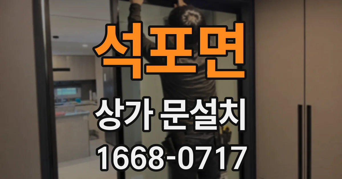 석포면 상가 문설치
