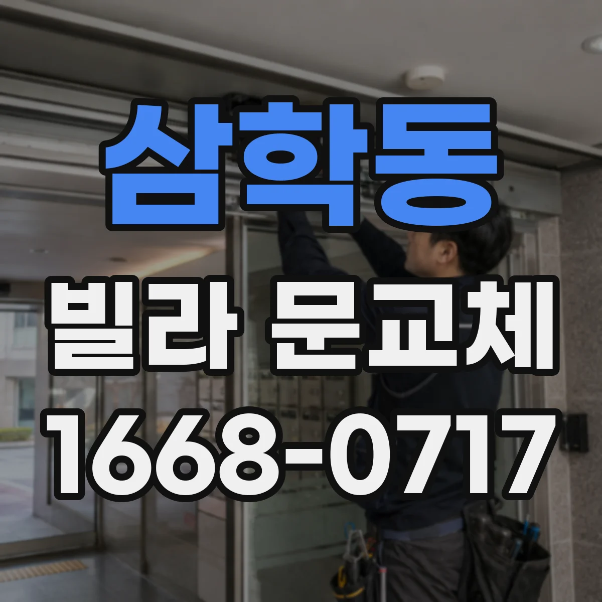 삼학동 빌라 문교체