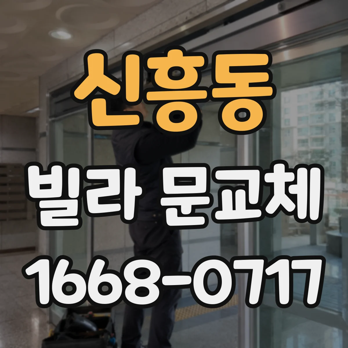 신흥동 빌라 문교체