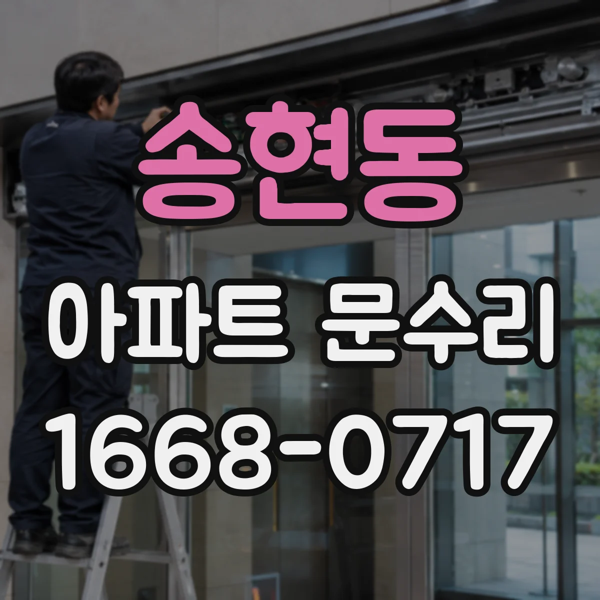 송현동 아파트 문수리