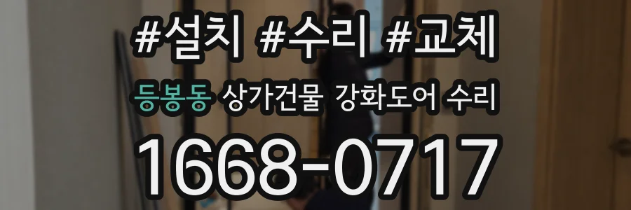 등봉동 상가건물 강화도어 수리