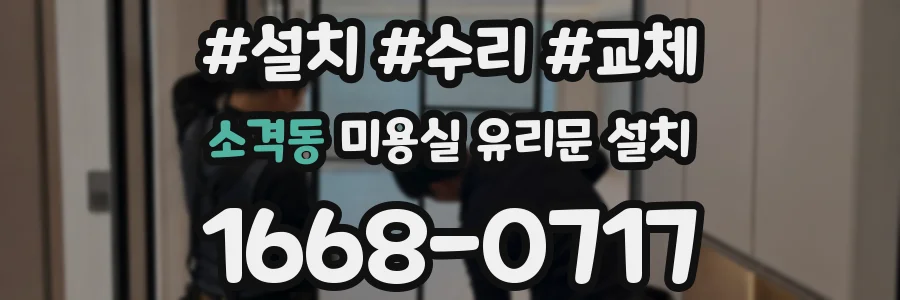 소격동 미용실 유리문 설치