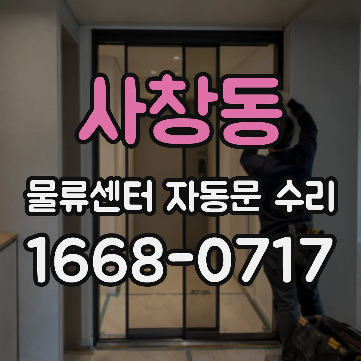 사창동 물류센터 자동문 수리