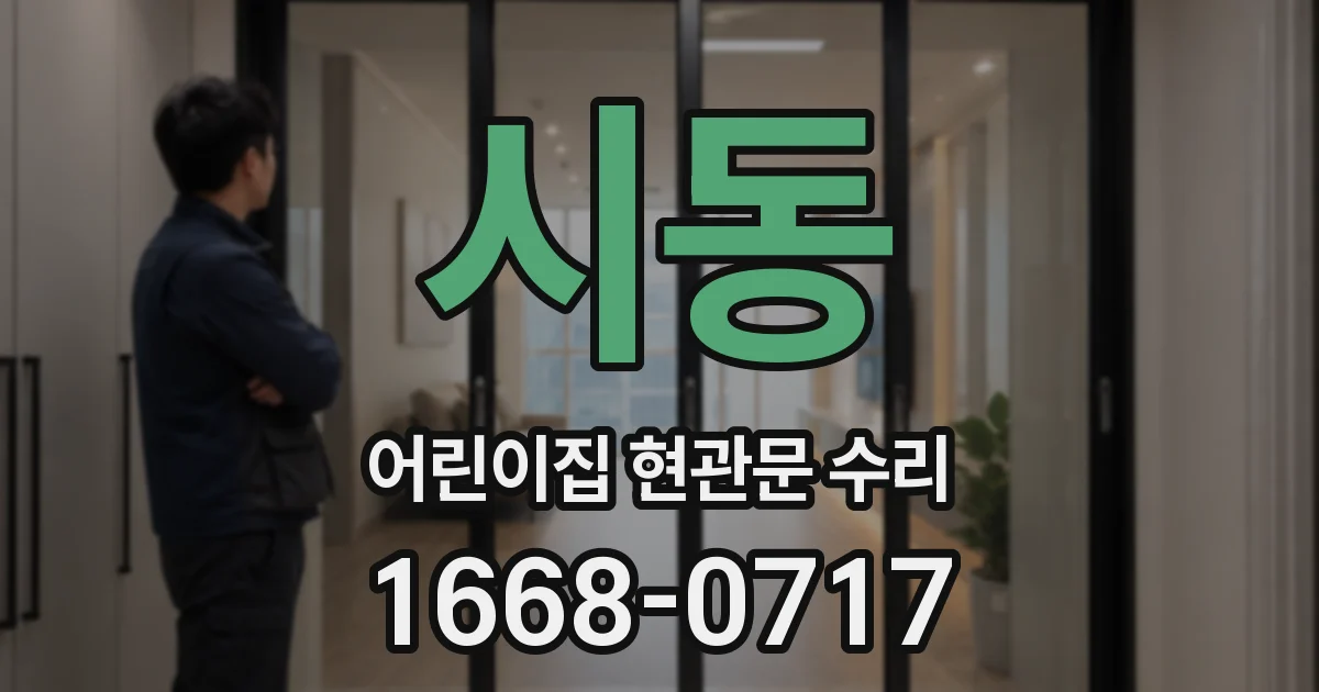 시동 어린이집 현관문 수리