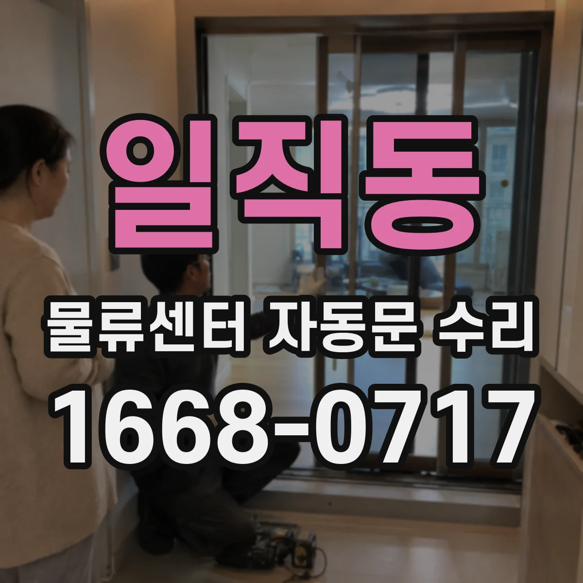 일직동 물류센터 자동문 수리