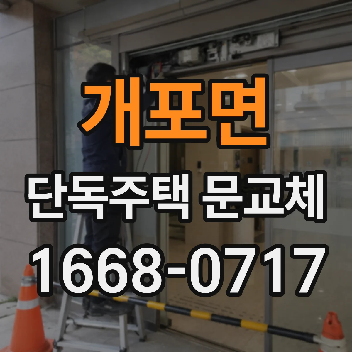 개포면 단독주택 문교체