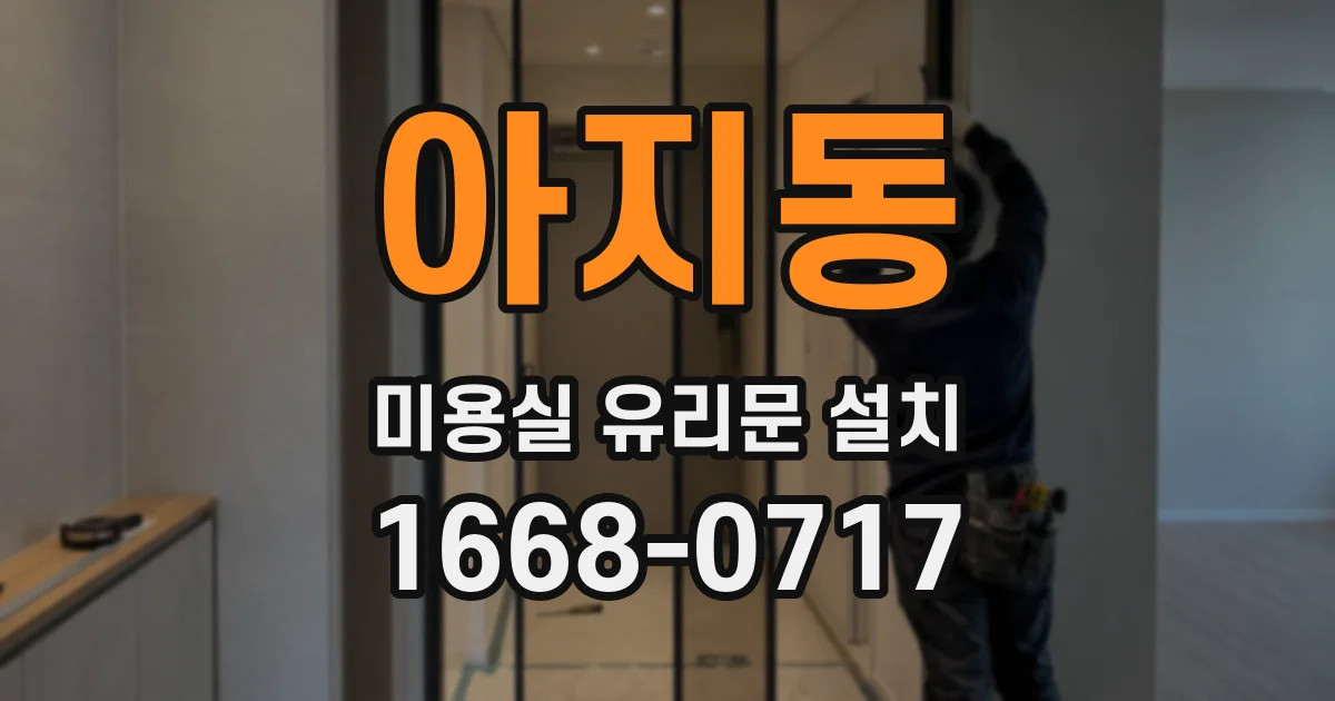 아지동 미용실 유리문 설치