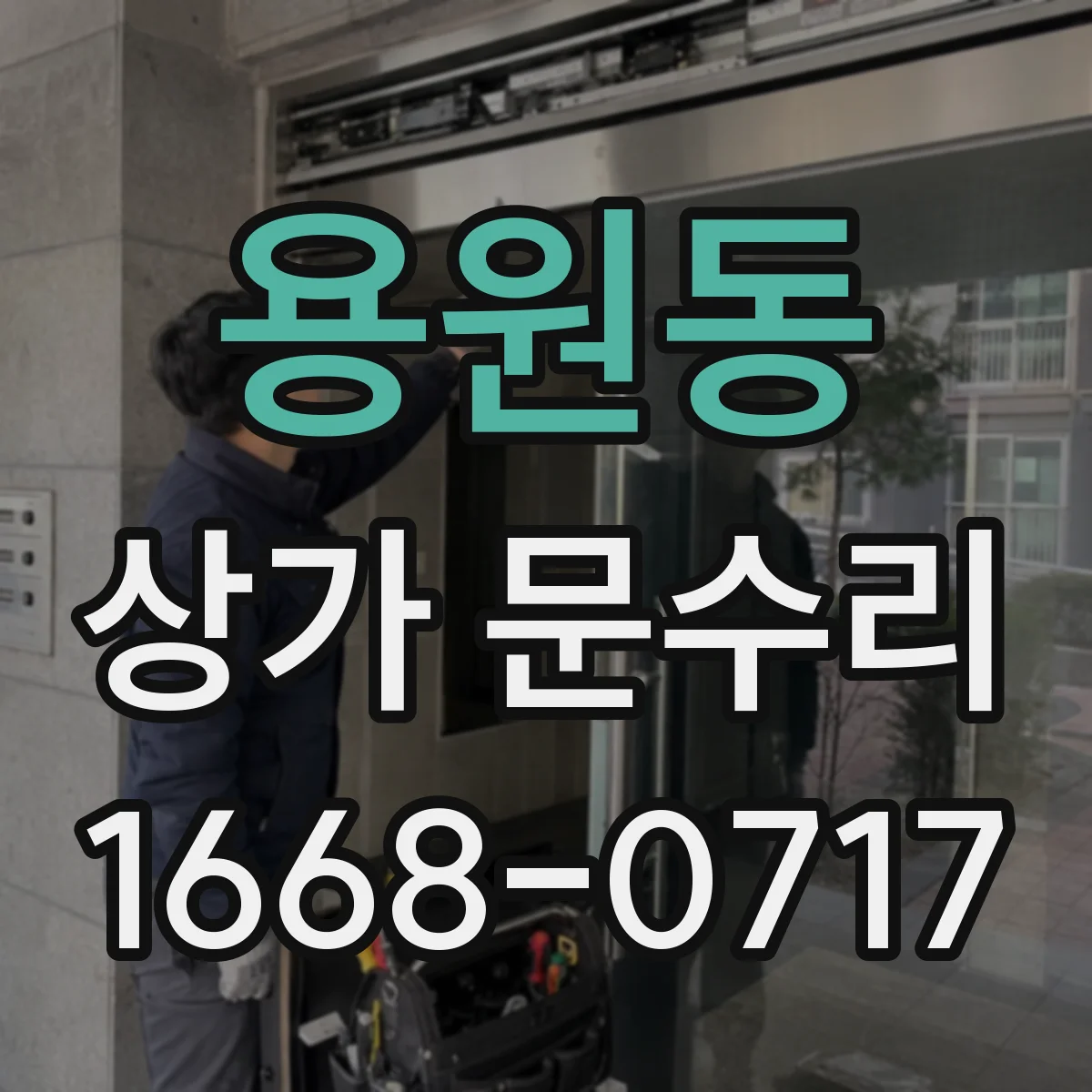 용원동 상가 문수리