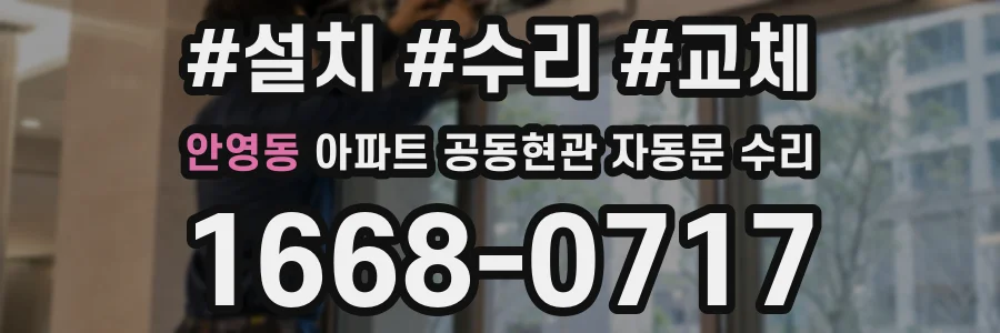 안영동 아파트 공동현관 자동문 수리