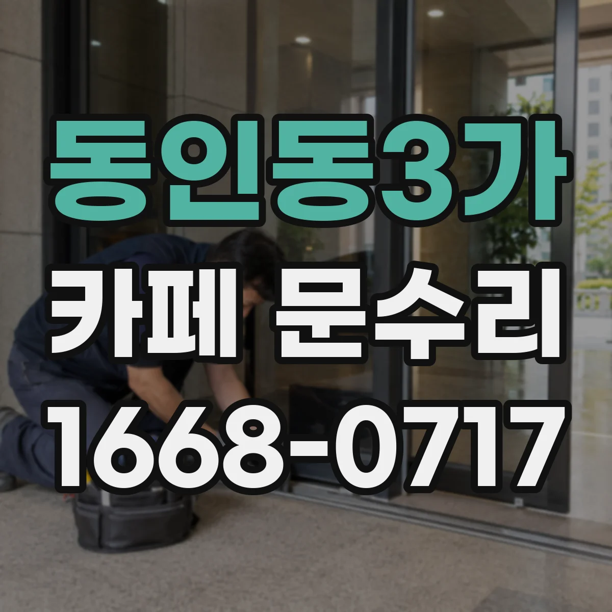 동인동3가 카페 문수리