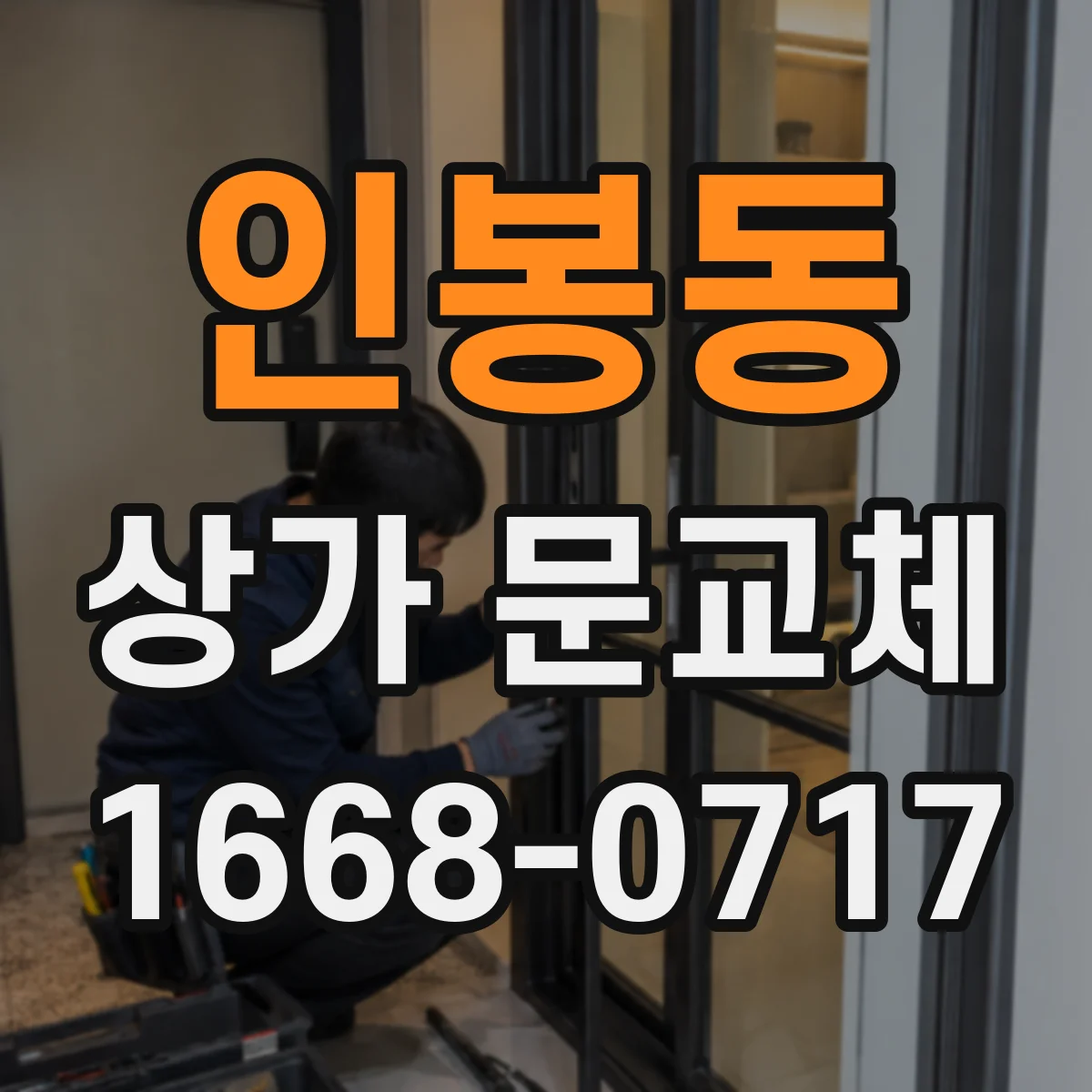 인봉동 상가 문교체