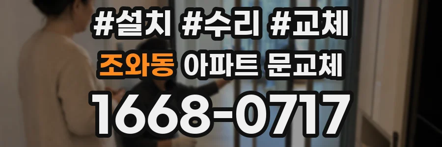 조와동 아파트 문교체