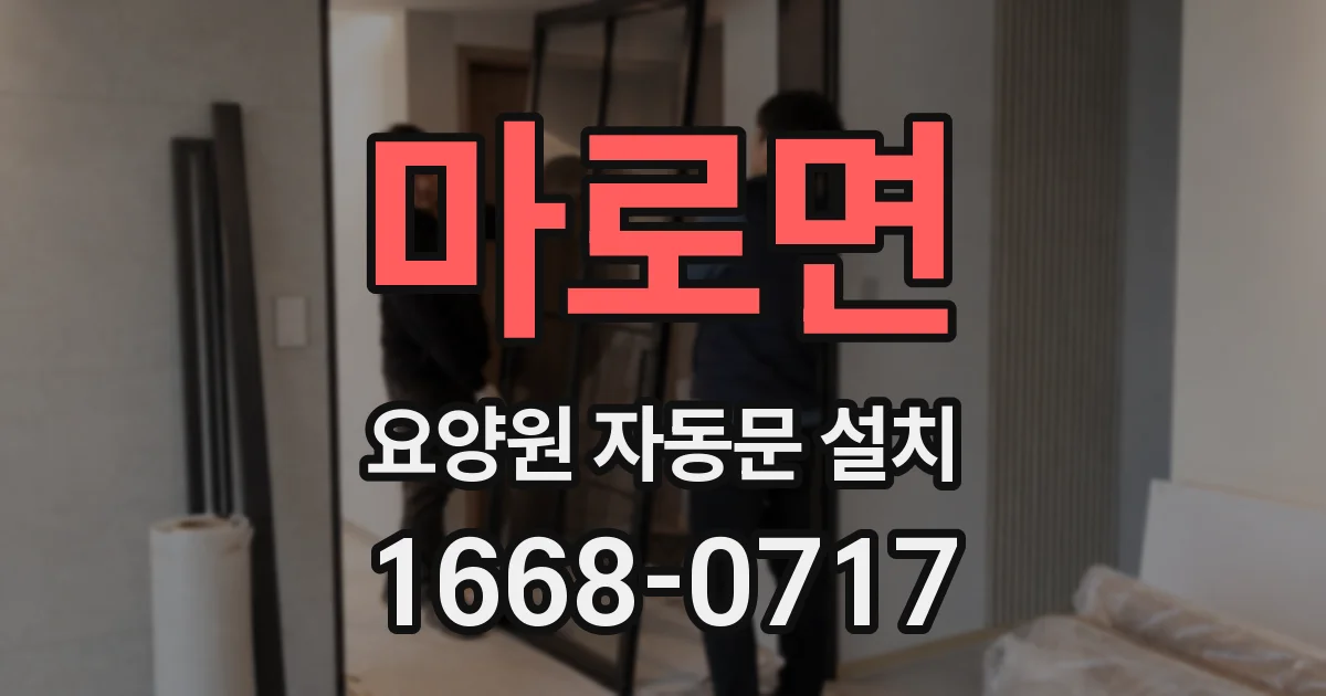 마로면 요양원 자동문 설치