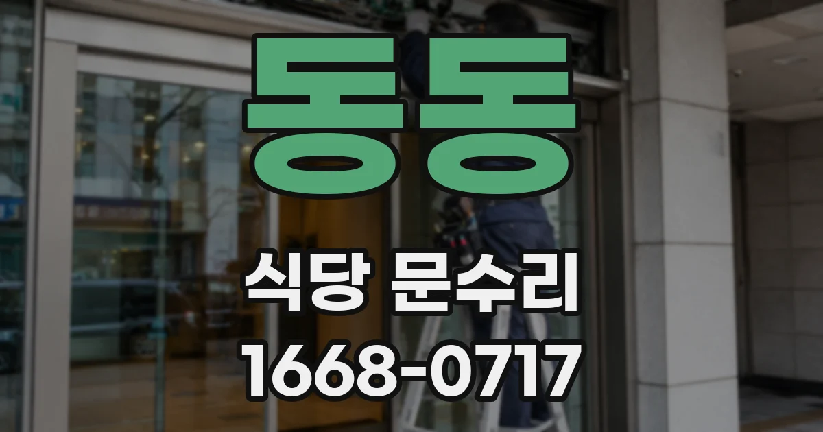 동동 식당 문수리
