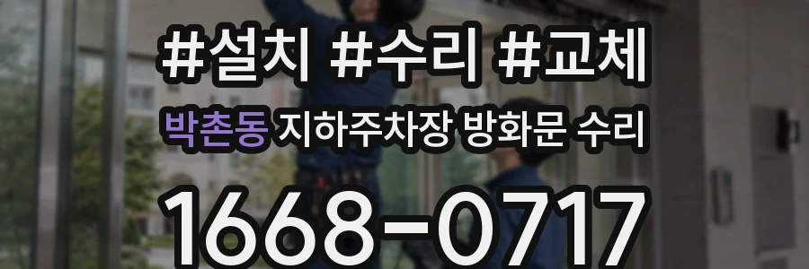 박촌동 지하주차장 방화문 수리