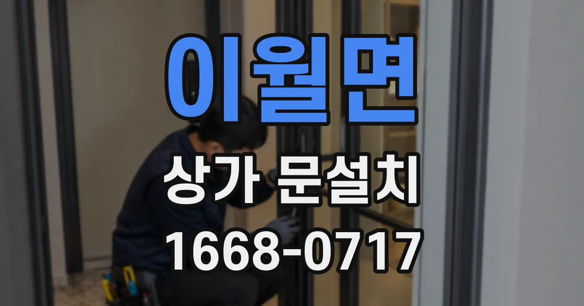 이월면 상가 문설치