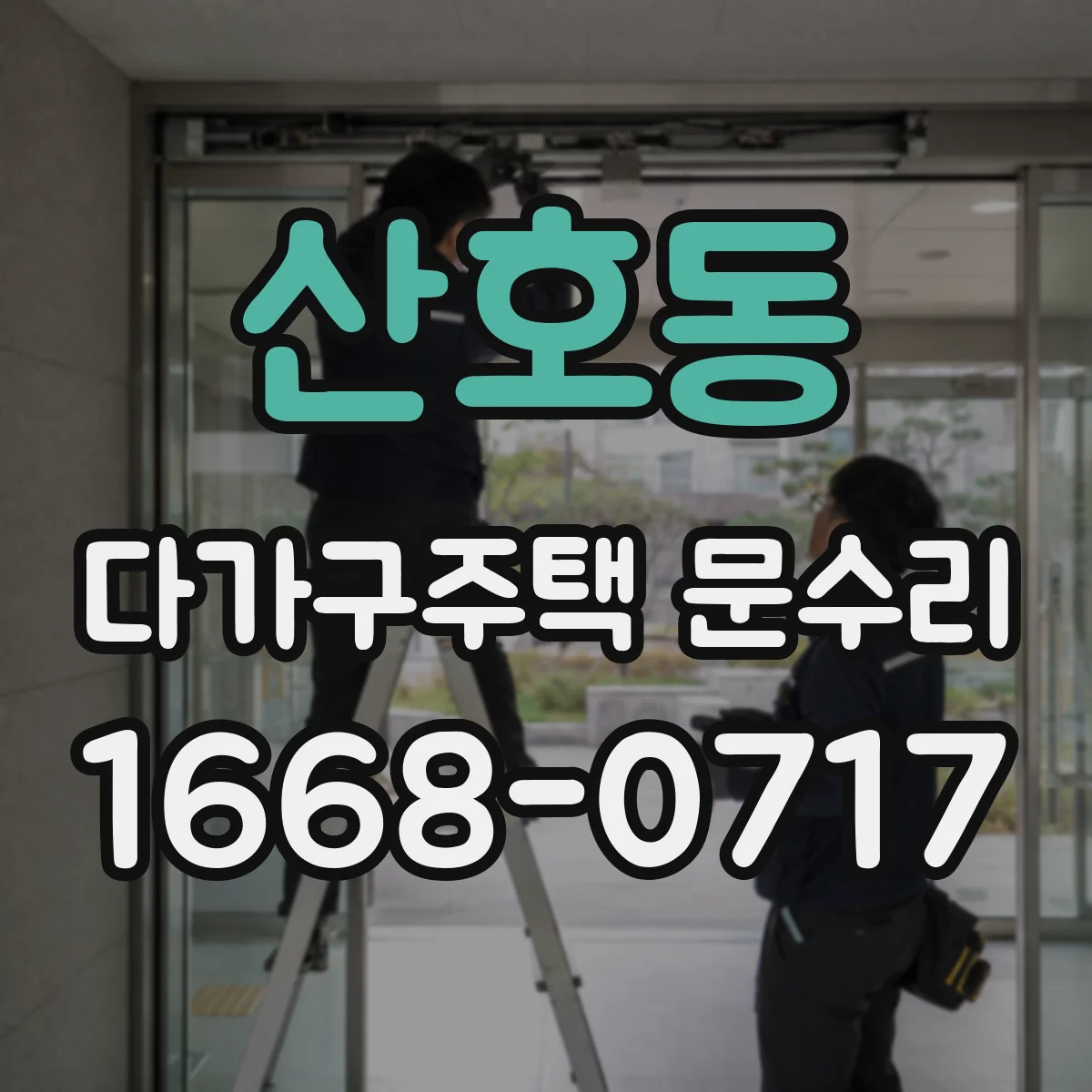산호동 다가구주택 문수리 문 여닫을 때 틀어짐 원인 진단과 방풍 수리