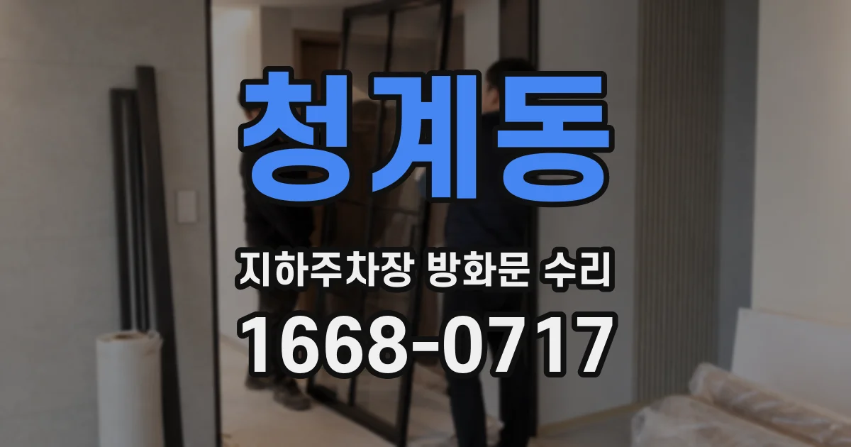 청계동 지하주차장 방화문 수리