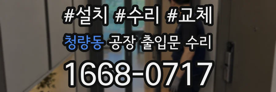 청량동 공장 출입문 수리