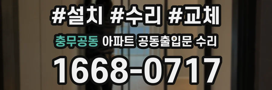 충무공동 아파트 공동출입문 수리