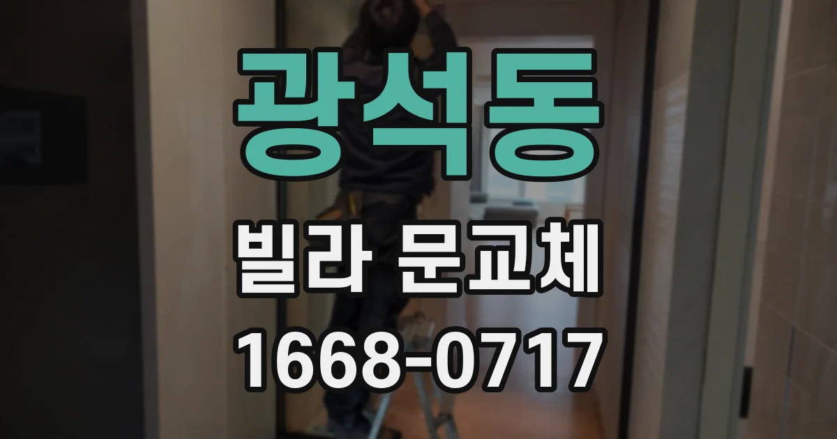광석동 빌라 문교체