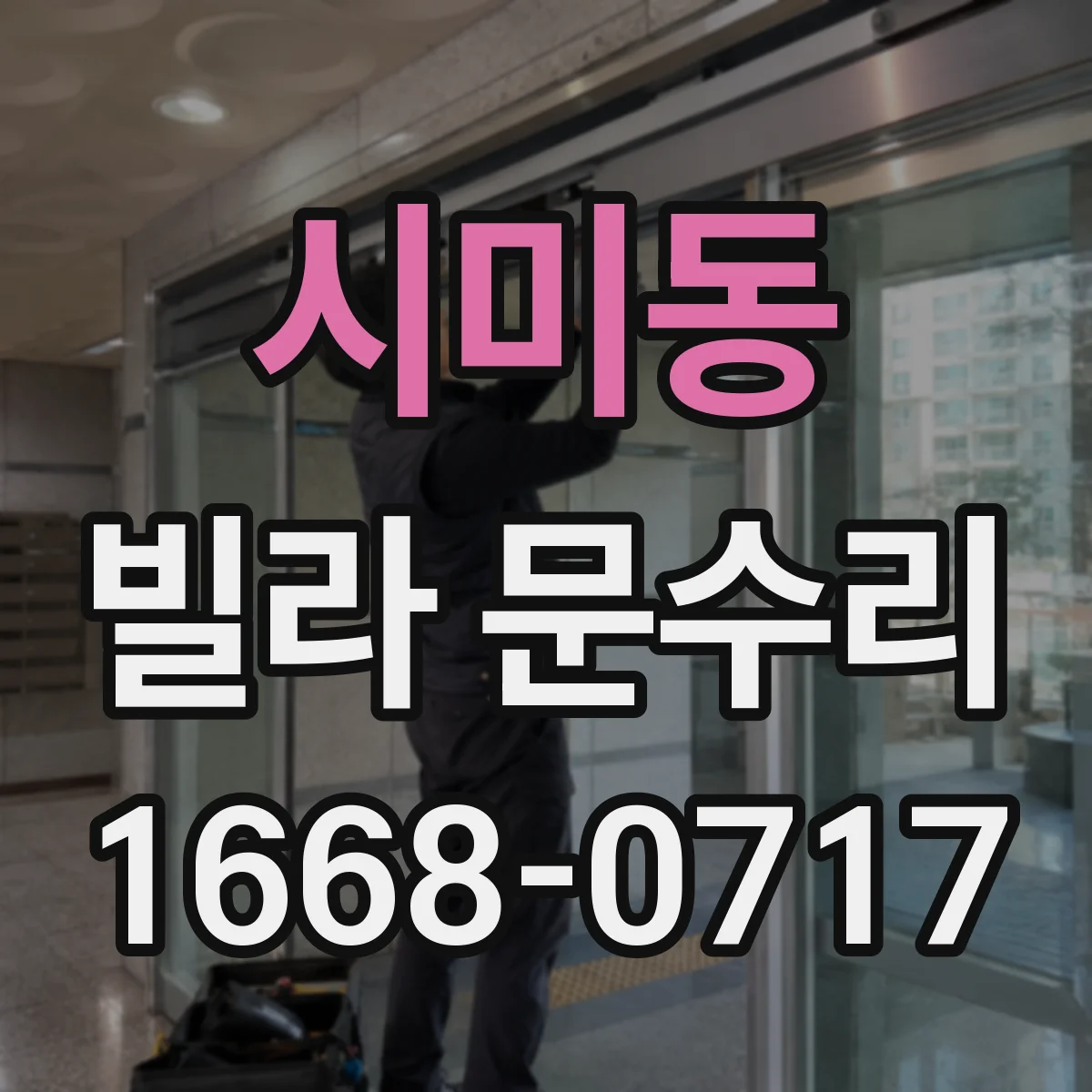 시미동 빌라 문수리