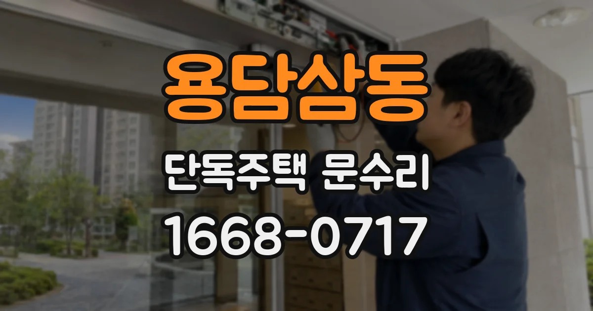 용담삼동 단독주택 문수리