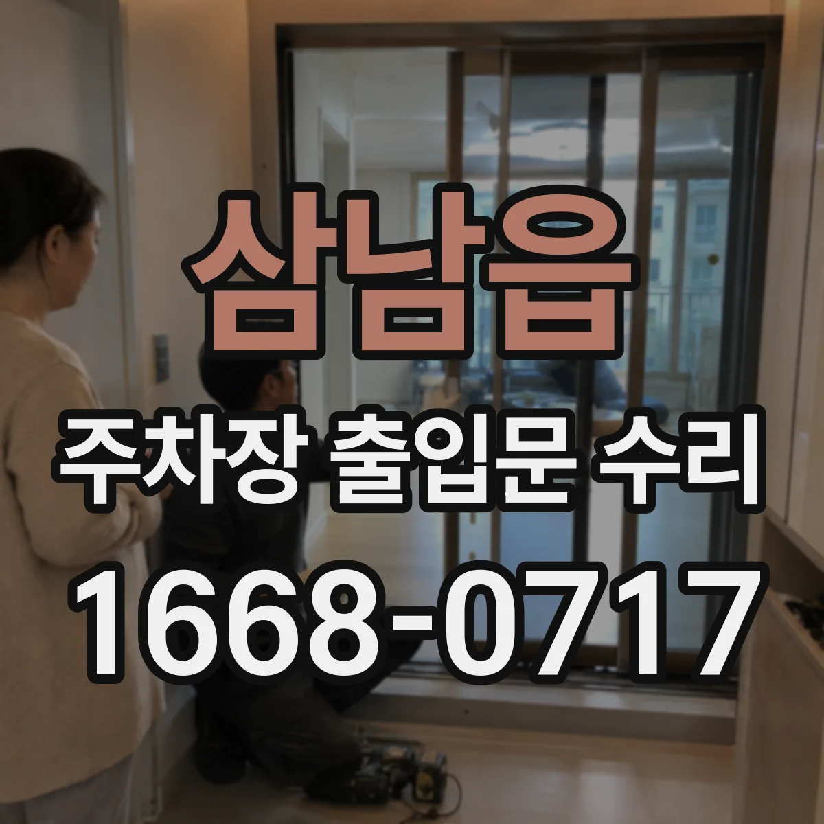 삼남읍 주차장 출입문 수리