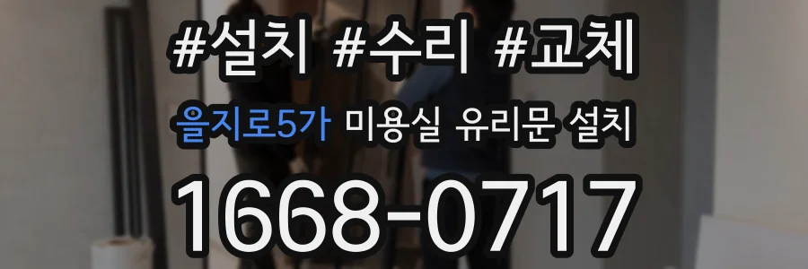 을지로5가 미용실 유리문 설치