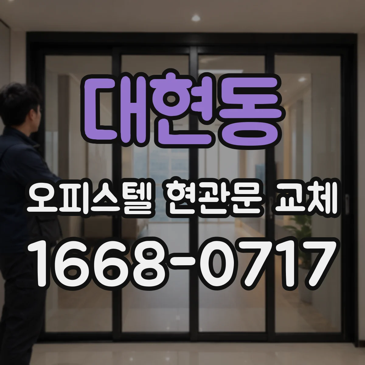 대현동 오피스텔 현관문 교체