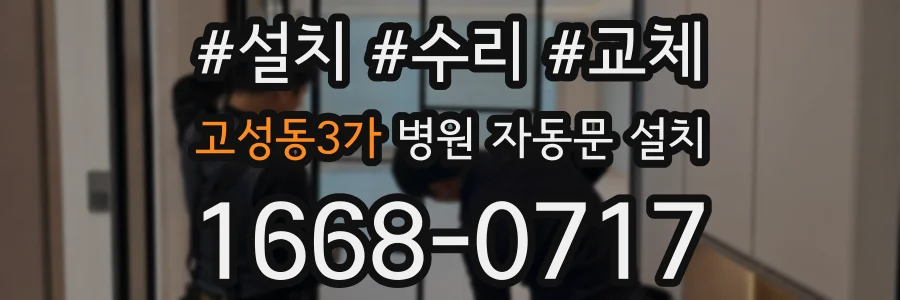 고성동3가 병원 자동문 설치
