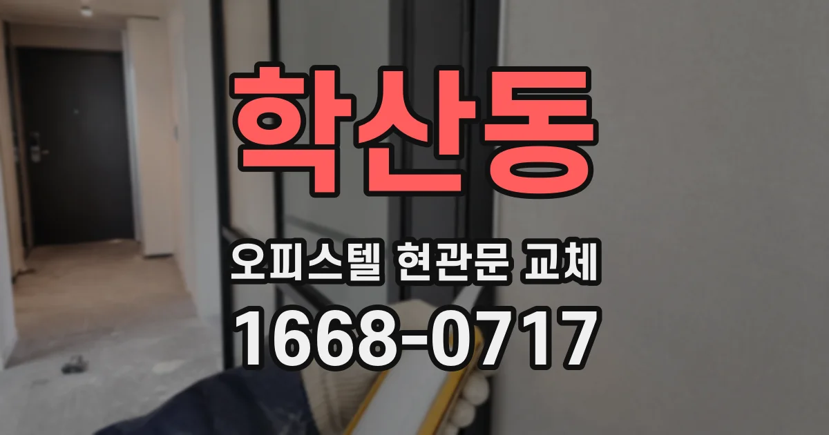 학산동 오피스텔 현관문 교체