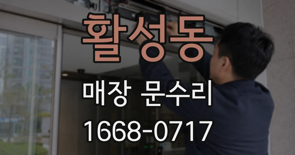 활성동 매장 문수리