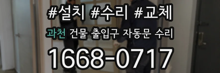 과천 건물 출입구 자동문 수리