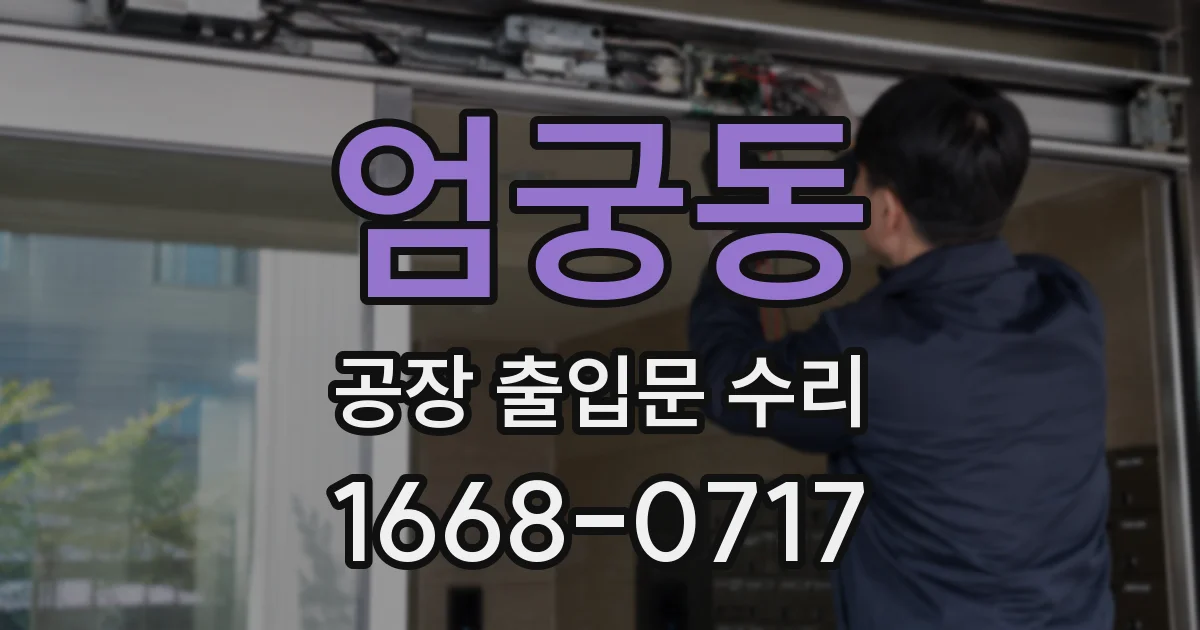 엄궁동 공장 출입문 수리
