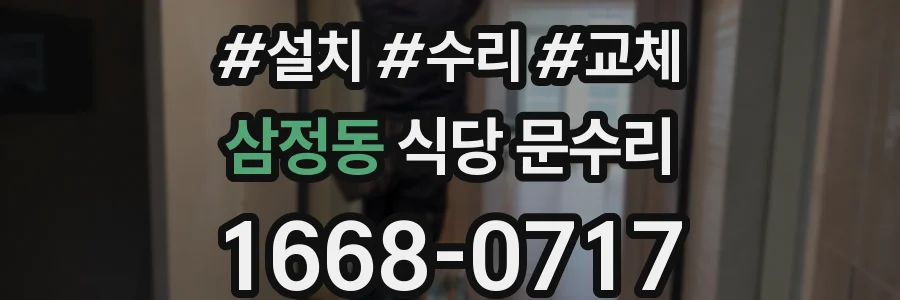 삼정동 식당 문수리