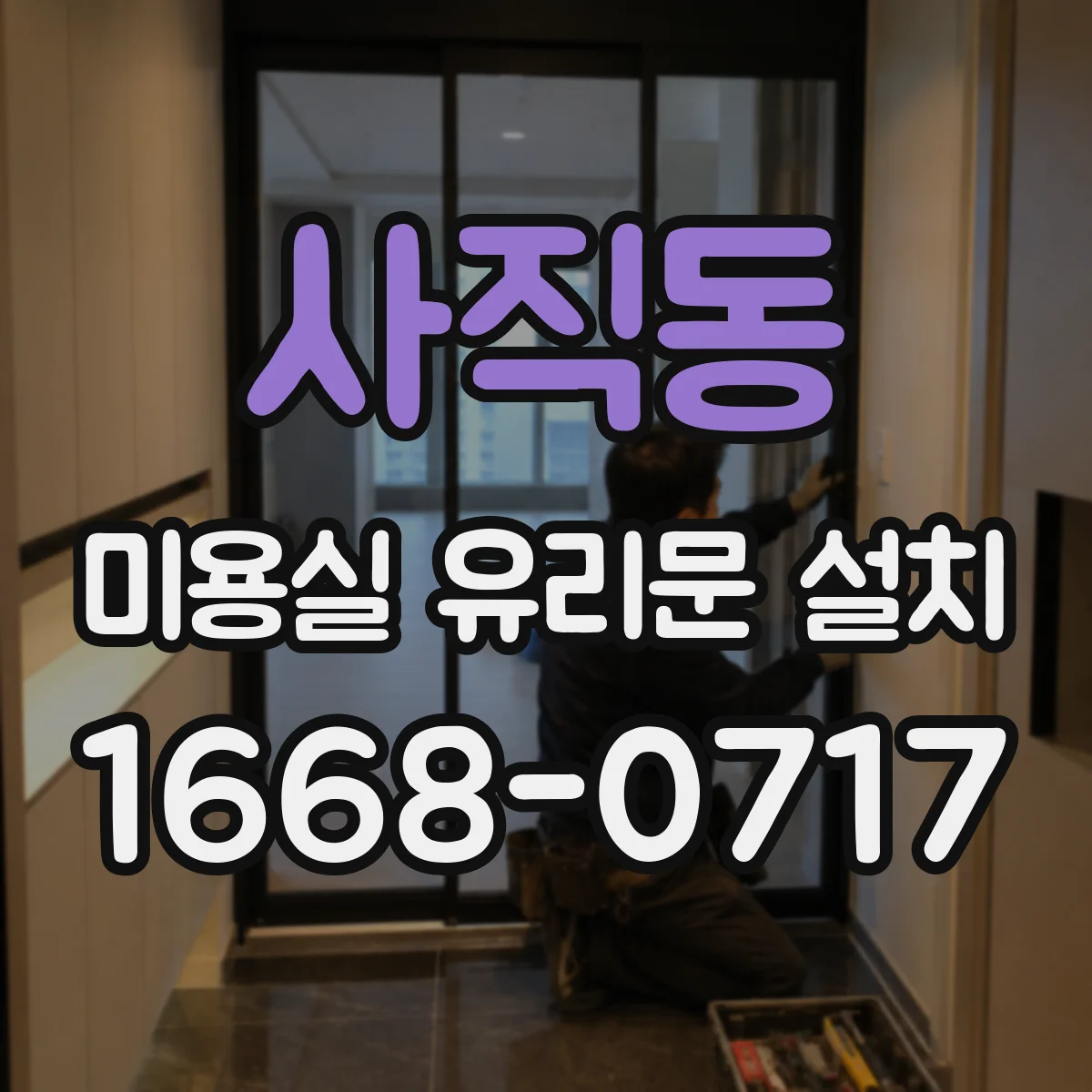 사직동 미용실 유리문 설치