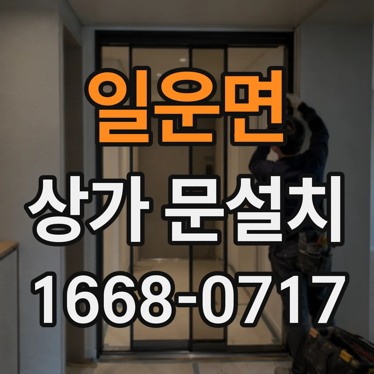 일운면 상가 문설치